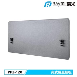 【瑞米 Raymii】原廠認證福利品 PP2-120 夾桌式布面屏風擋板 辦公室屏風