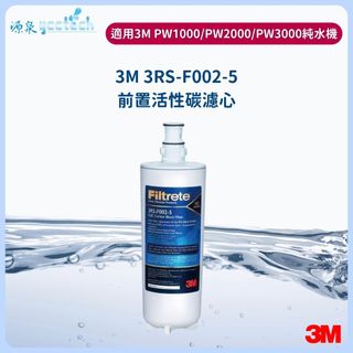 3M PW3000/PW2000/PW1000極淨高效純水機/逆滲透RO淨水器-專用第二道活性碳濾心3RS-F002-5