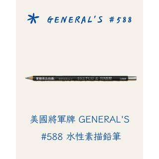 現貨 NG 出清|美國將軍牌 GENERAL'S #588 水性素描鉛筆