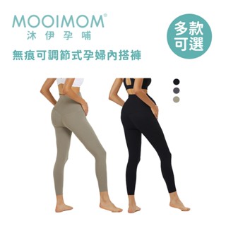 【MOOIMOM 沐伊孕哺】無痕可調節式孕婦內搭褲 多款可選