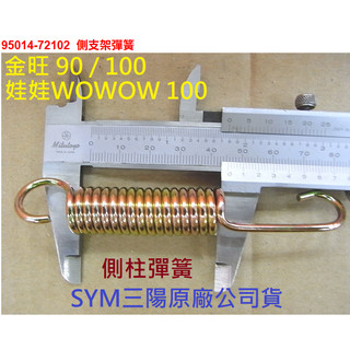 SYM三陽 原廠 金旺90 金旺 100 娃娃 WOWOW 側柱彈簧 95014-72102 側腳架彈簧 邊柱彈簧 公司