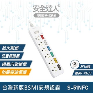 【安全達人S-51NFC】 七開六插 3P延長線 獨立開關 防雷突波 防火耐燃 過載自動斷電 扁平插頭 台灣BSMI認證