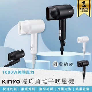 【KINYO 輕巧負離子吹風機 KH-9505】三段式調風 折疊式吹風機 負離子吹風機 摺疊吹風機 附收納袋