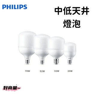 好商量~PHILIPS 飛利浦 LED E27 20W 32W 燈泡 E40 70W 燈泡 中低 天井燈 保固一年