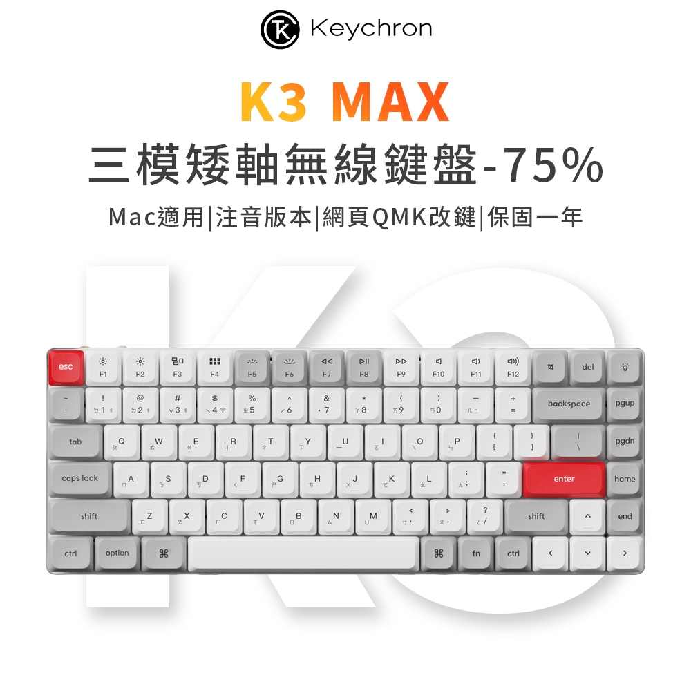 【Keychron】K3 Max 75% 矮軸無線機械鍵盤 三模 Mac/Win 網頁驅動改鍵 注音版本 復古色