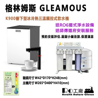 ((Ro工廠))(格林姆斯 Gleamous) K700.K800.K900 櫥下型冷熱雙溫三溫觸控式飲水機(台灣製造)