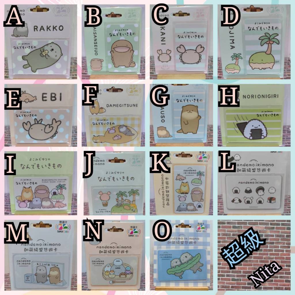 朗萌綺盟 SuperCard 悠遊卡 超級 萌萌大集合萌萌好悠哉海獺大山椒魚螃蟹小島蝦子狐狸水獺海苔飯糰收藏