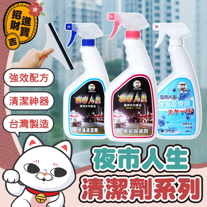 [萬用清潔] 夜市人生 清潔劑系列 水垢還原劑 萬能除油劑 玻璃清潔劑 黑手黨洗手乳 地板清潔劑 廚房清潔劑 浴室清潔劑
