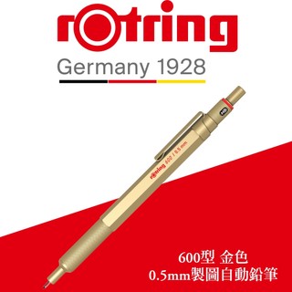 德國紅環rOtring 600型 製圖自動鉛筆 金色 0.5mm