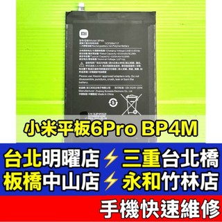 小米 Xiaomi Pad 6 Pro 電池 小米平板6 Pro 電池 BP4M 現場維修