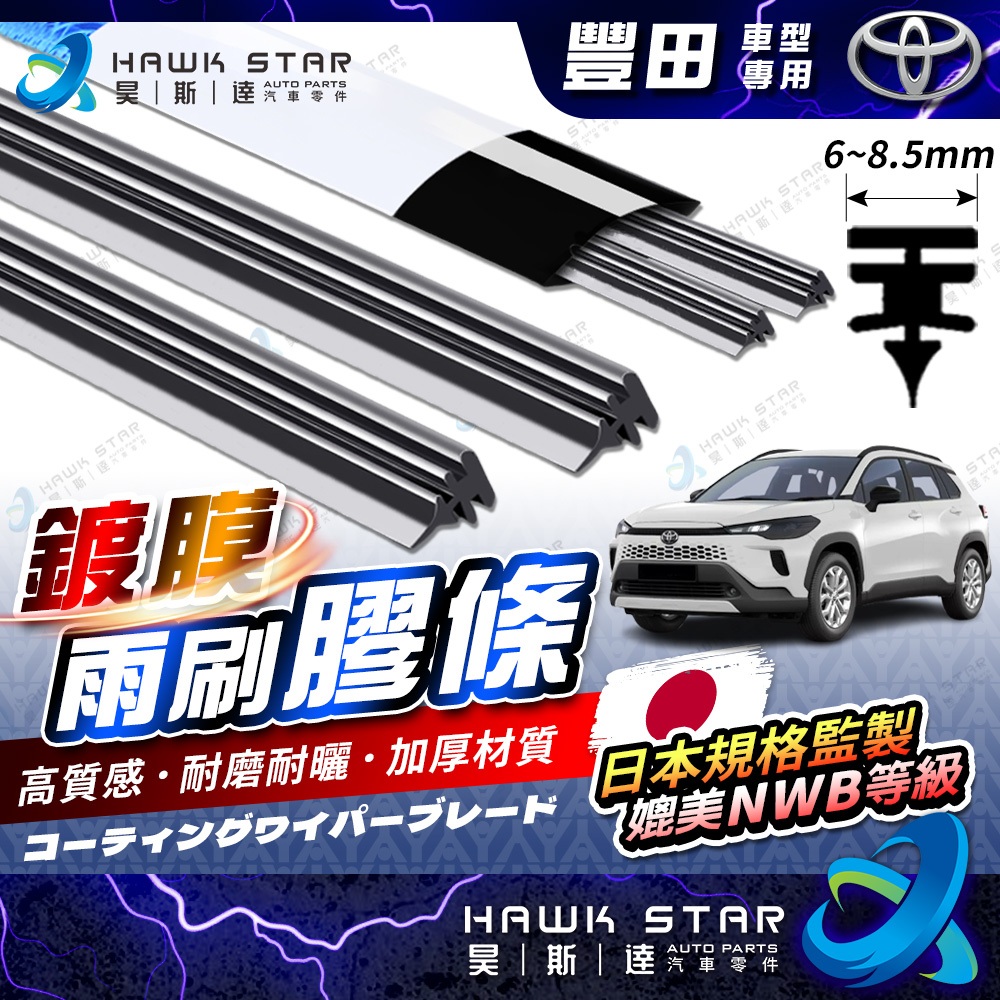 '' 昊斯達 ' 雨刷 鍍膜膠條 CROSS YARIS ALTIS RAV4 雨刷膠條 CAMRY VIOS WISH