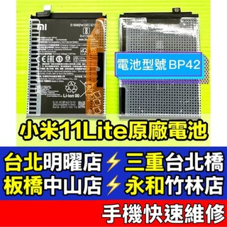 小米 Xiaomi 11 Lite 電池 小米11LITE 電池 BP42