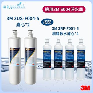 【領券回饋10%蝦幣】 3M S004濾心(3US-F004-5) 2入+ 3M樹脂濾心(3RF-F001-5) 4入