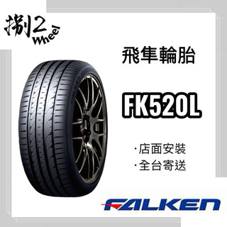 【捌貳】FALKEN飛隼輪胎 FK520 FK520L 225/45-17 性能胎