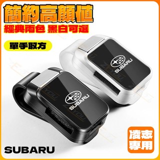 ZEYOU精選🥇SUBARU 遮陽板眼鏡夾 斯巴魯速霸陸XV森林人Crosstrek傲虎BRZ車載眼鏡夾多功能收納汽車內