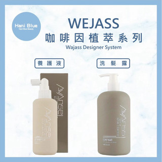 ｜Hani Blue｜Wajass威傑士🇹🇼正品公司貨 咖啡因植萃養髮液 咖啡因養髮液 養髮液 咖啡因植萃洗髮露 可批發