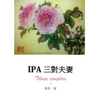 二手書 IPA三對夫妻 Three couples 1 香奈 著 城邦印書館