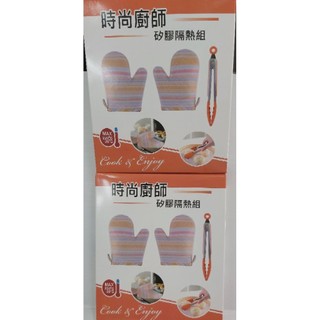 新春廚房時尚廚師矽膠隔熱組SP-2515。