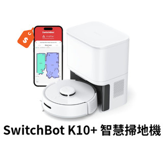 🔥 SwitchBot | K10+ 智慧掃地機 (掃地機器人/自動集塵/低噪音/掃拖合一) 福利品 店家保固 現貨供應
