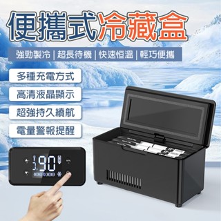 【LADUTA 拉布塔】車載冷藏盒 胰島素冷藏盒 隨身恆溫小冰箱 車載冷藏箱 充電式旅行便攜
