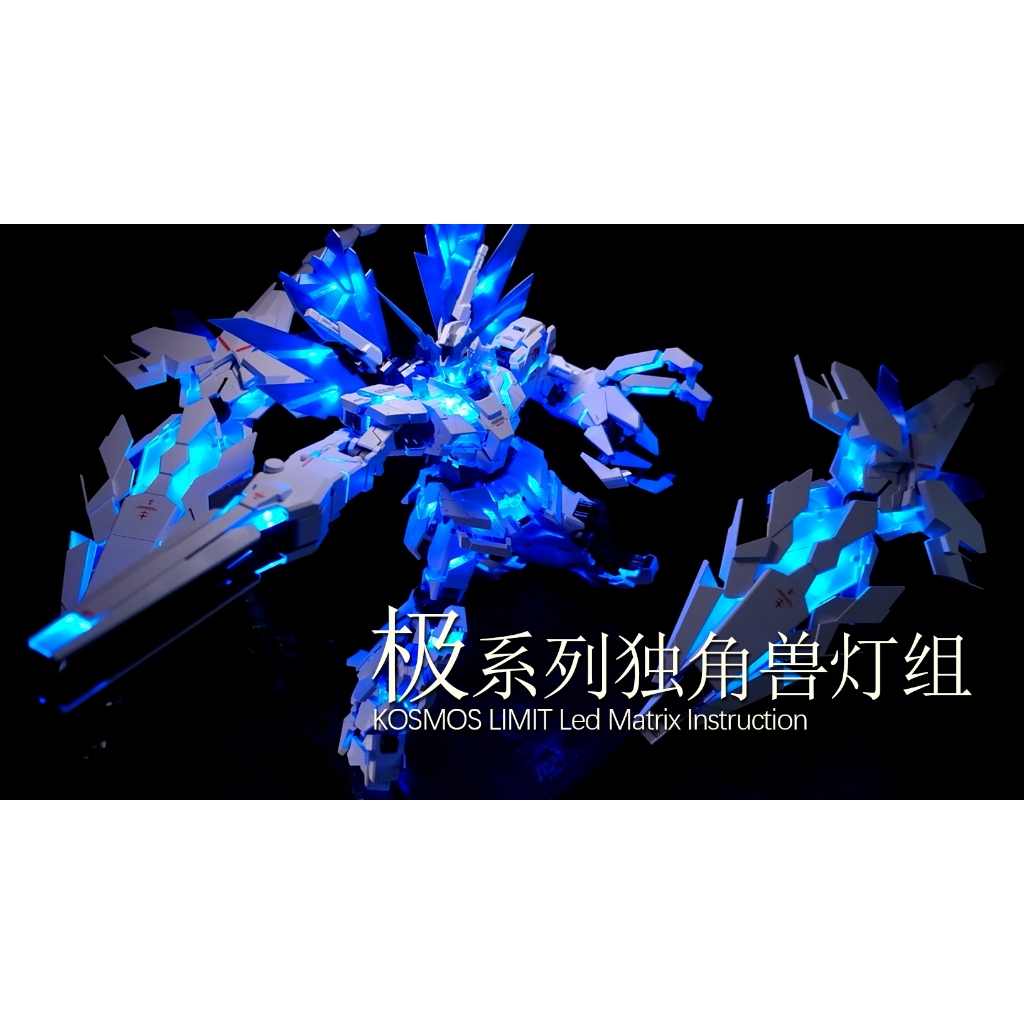KOSMOS PG 完美獨角獸/最終決戰獨角獸/決戰女妖/報喪女妖/菲尼克斯 送背包噴口燈 1/60 鋼彈用極亮單色燈組