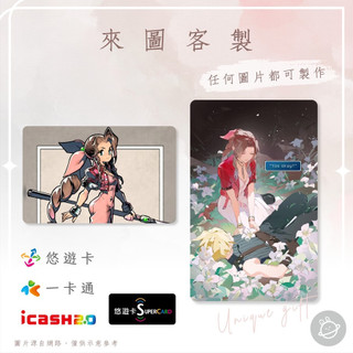 邦🌟超級悠遊卡icash一卡通 最終幻想 艾莉絲 Aerith 蓋恩茲博羅 太空戰士 FF7 動漫畫遊戲 來圖客製化