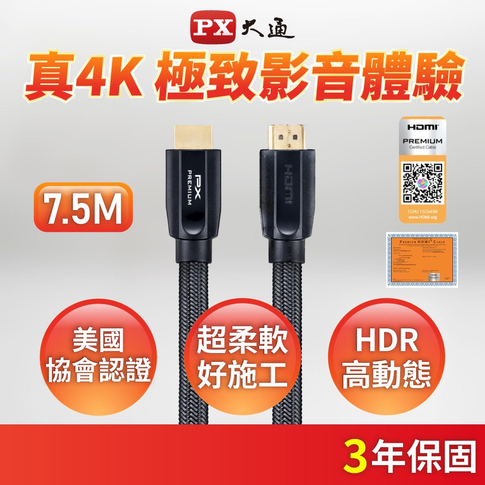 PX大通  HD2-7.5MX PREMIUM HDMI線2.0版 7.5米 真4k HDR HDMI認證 PS4長米數
