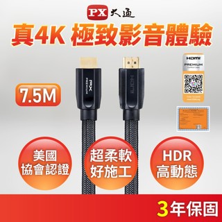 PX大通 HD2-7.5MX PREMIUM HDMI線2.0版 7.5米 真4k HDR HDMI認證 PS4長米數