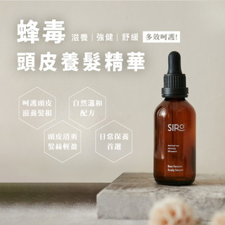 【SIRO】蜂毒養髮精華液 60ml｜溫和呵護頭皮、改善髮絲質感