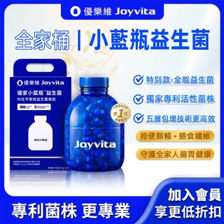 Joyvita優樂維 400億全能益生菌180瓶/桶 家庭優惠裝 小藍瓶 獨家專利活性菌株 幫助消化好順暢
