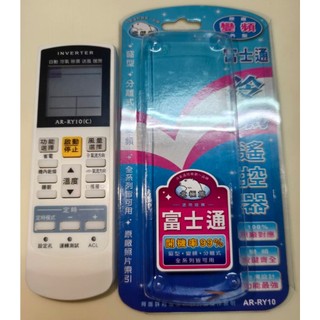 瘋狂買 北極熊 富士通(FUJITSU) 冷氣遙控器 AI-F2 同型號AR-RY10 窗型.分離式 變頻皆可適用 特價