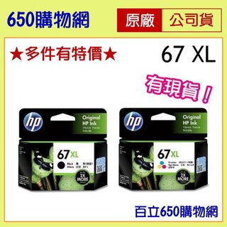 (含稅) HP 67 67XL 原廠墨水匣 黑色 彩色 DJ1212/2332/2723/4120 6020 6420