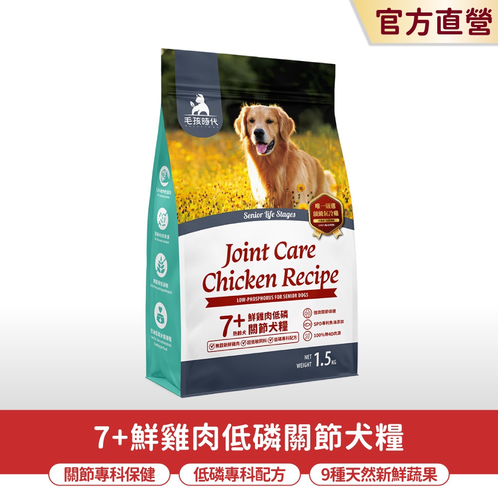 【毛孩時代】7+鮮雞肉低磷關節犬糧1.5kg/包(關節保健/老犬飼料/狗飼料/無穀狗糧)