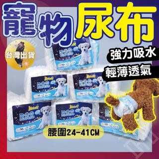 【優惠特價｜整包出】寵物尿布 狗狗尿布 狗尿布 寵物尿布褲 尿布寵物 尿布出清