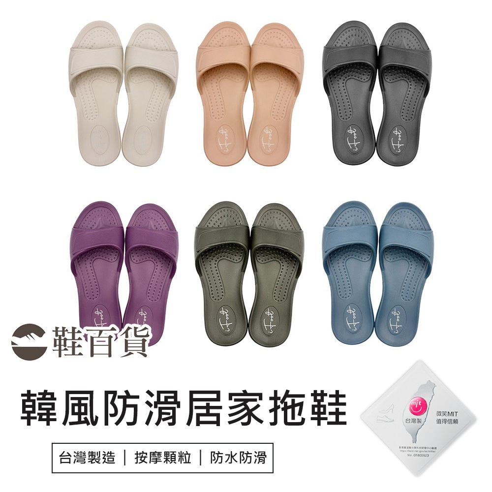 【鞋百貨】iFoot 韓風軟底防滑居家拖鞋 台灣製造 室內拖鞋 輕量拖鞋 防水拖鞋
