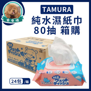 TAMURA純水濕紙巾80抽 箱購24包 SGS檢驗 濕紙巾 柔濕巾 純水濕巾 潔膚濕巾 有蓋加厚濕紙巾