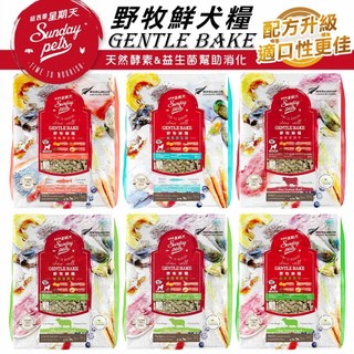 Sunday Pets 星期天 野牧無穀犬鮮糧/1.3kg 狗飼料 無穀狗飼料 幼犬飼料 成犬飼料 老犬飼料 小型犬飼料