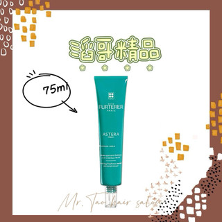 👦🏻滔哥精品💯 Rene Furterer萊法耶 ASTERA 紫苑草舒緩凝露75ml