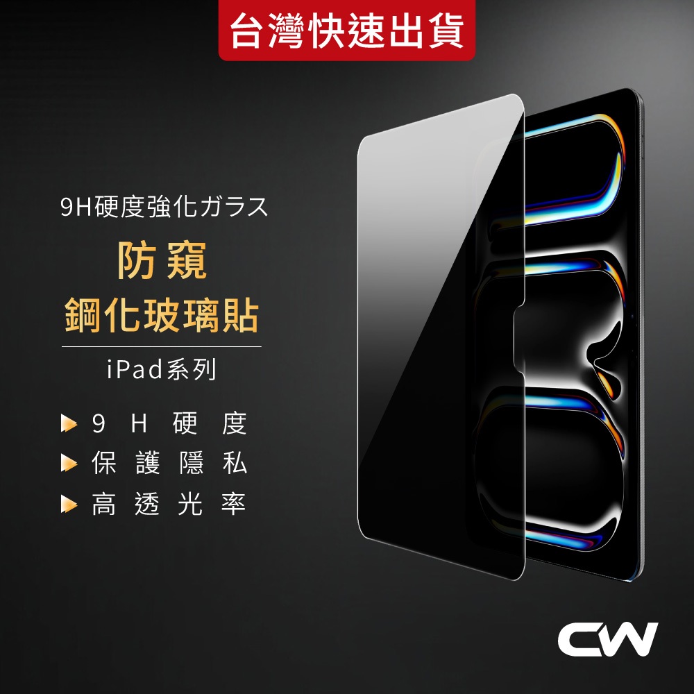 iPad防窺玻璃貼 保護貼適用Air 8 A16 Pro 11吋 M5 11 10 9 7 6 5 4 3 2 mini