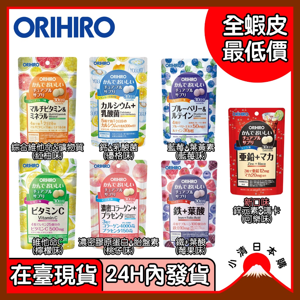 小清日本購（24H內發貨/在臺現貨）ORIHIRO 咀嚼錠 鐵 葉酸 維他命 維他命C 鈣 乳酸菌 藍莓 葉黃素 30日