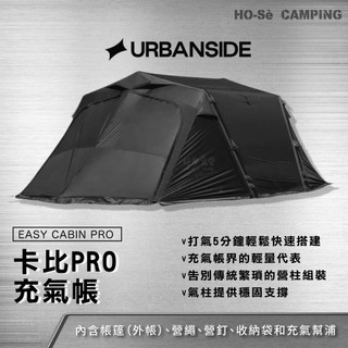 韓國 URBANSIDE EASY CABIN PRO 卡比PRO充氣帳【好勢露營】黑化充氣帳篷 快速搭建