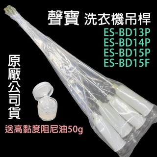聲寶 洗衣機 吊桿 ES-BD13P ES-BD14P ES-BD15P ES-BD15F 平衡桿 吊棒 避震器