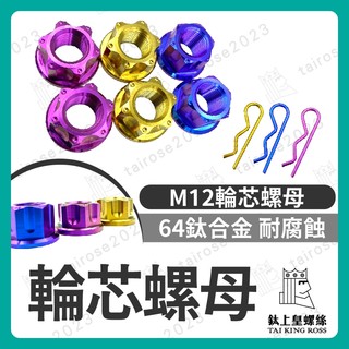 【鈦上皇】64正鈦合金 M12輪芯螺母 FORCE SMAX JET SL158 KRV 前輪芯 正鈦 前輪