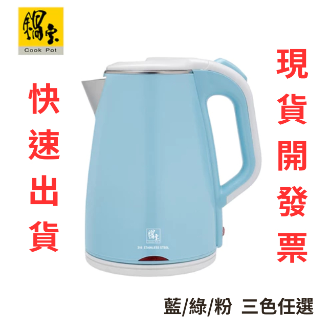 🔥現貨免運🔥開發票 鍋寶 316不鏽鋼雙層防燙保溫快煮壺-1.8L 粉/綠/藍 熱水壺 煮水壺 電茶壺 快煮壺 送禮