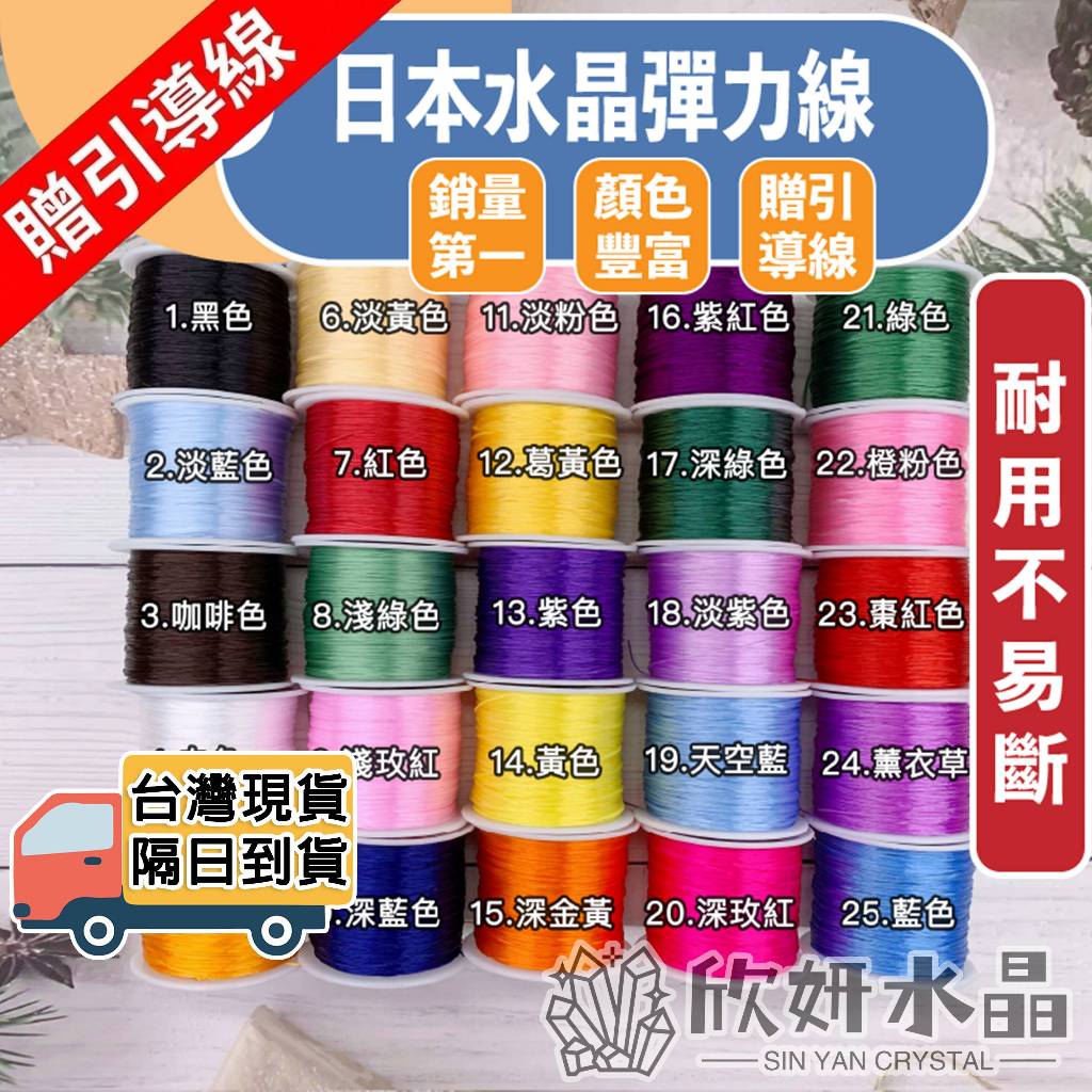 【欣小妞・顏色最豐富】日本彈力蠶絲線 水晶彈力線 水晶線 串珠線 透明彈力線 手珠線 串珠材料 附贈引導線 透明線