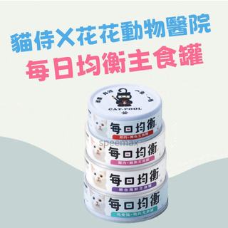 貓侍 Catpool X花花動物醫院 每日均衡主食罐80g 貓罐 主食罐 主食貓罐 罐頭