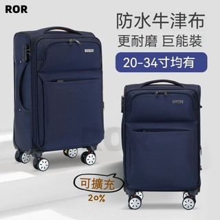 ROR 日本進口 防水牛津布行李箱 可擴充上掀行李箱 20吋登機箱 24吋26吋28吋36吋 TSA海關鎖超大容量旅行箱
