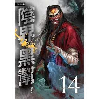〔春天出版〕陰界黑幫【卷十四】<無書腰> / Div / 9786267735916