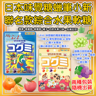 現貨 快出 隔日配 UHA 味覺糖 蠟筆小新 酷露露 Q糖 酷Q彌 蘋果 青葡萄 紫葡萄 橘子 【蝦皮團購】 限時特價