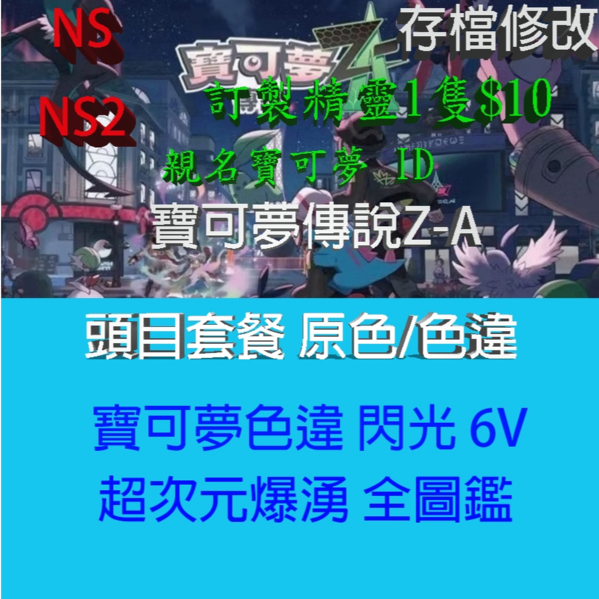 【Switch】  寶可夢傳說 Z-A 專業存檔修改 Switch 2 寶可夢 超次元爆湧 6V 全圖鑑 金手指